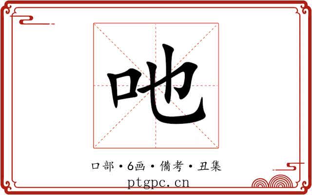 吔
