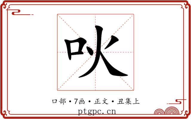 吙