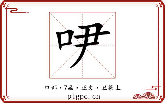 吚