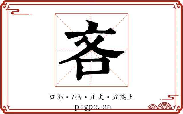 吝