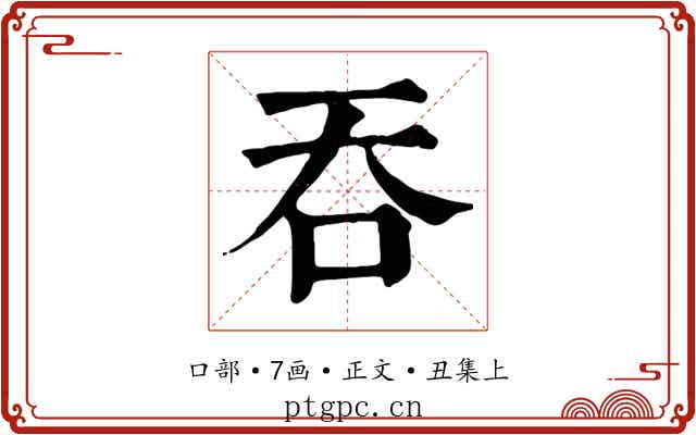 吞