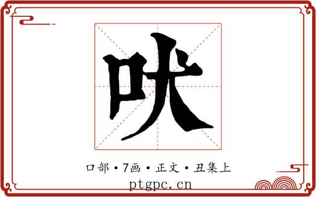 吠