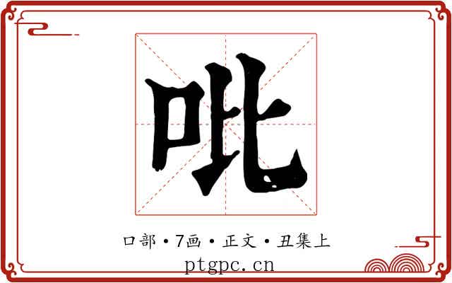 吡