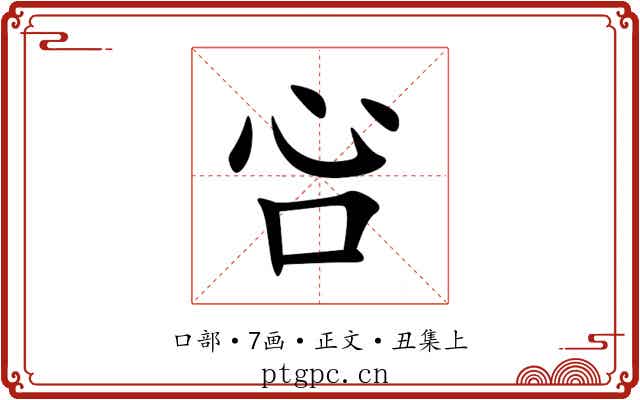 吢