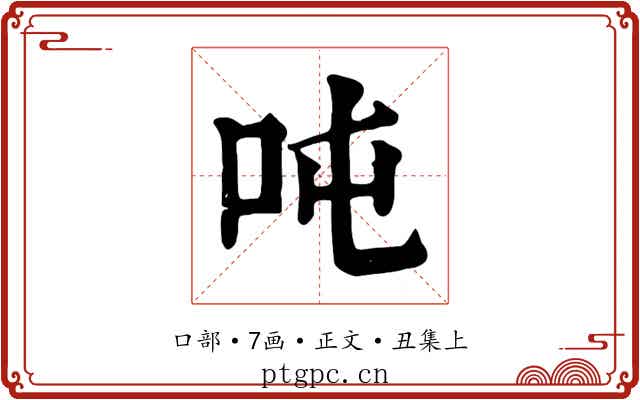 吨
