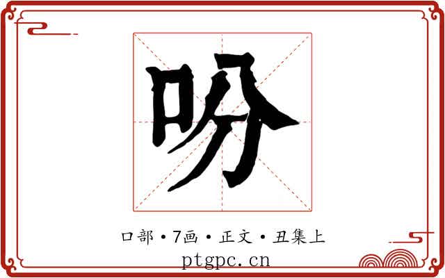 吩