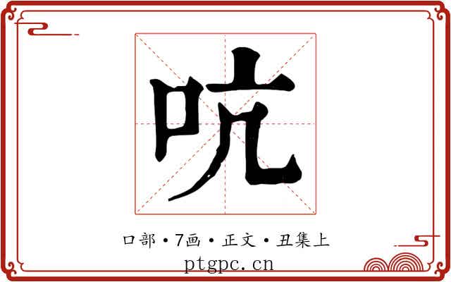 吭