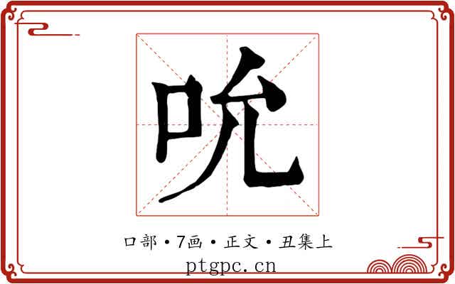 吮