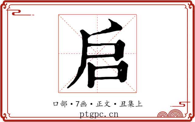 启