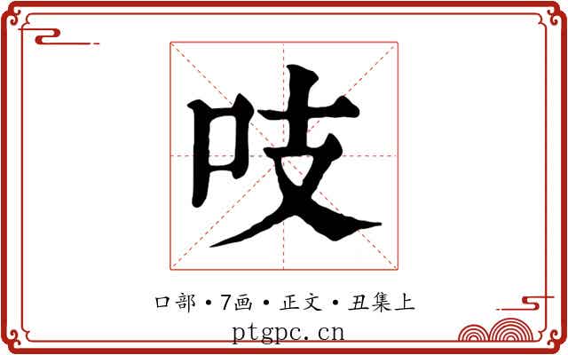 吱