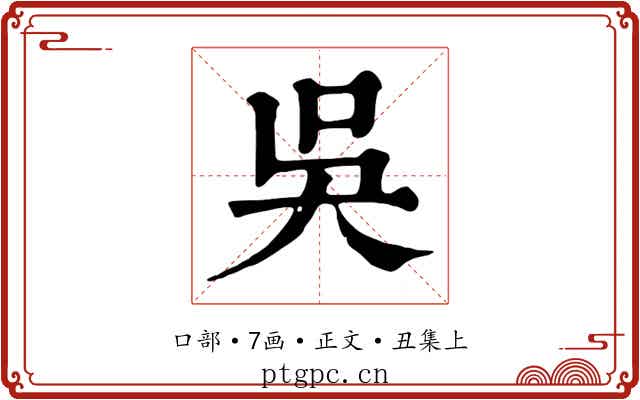 吳