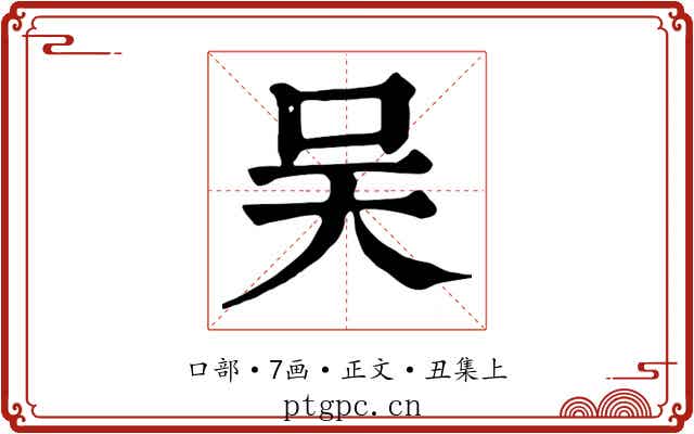 吴