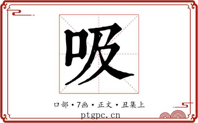 吸