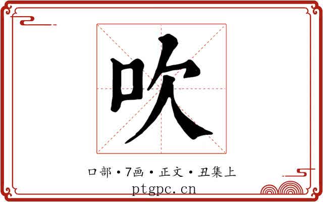 吹