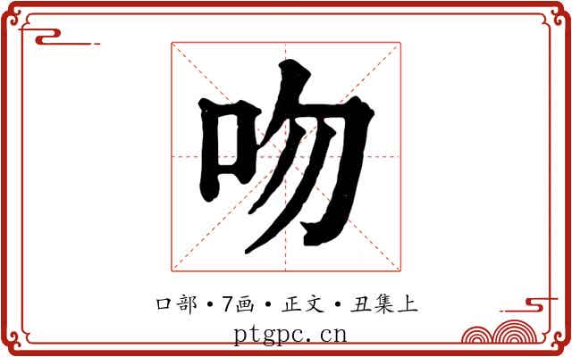 吻