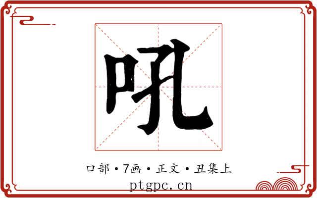 吼
