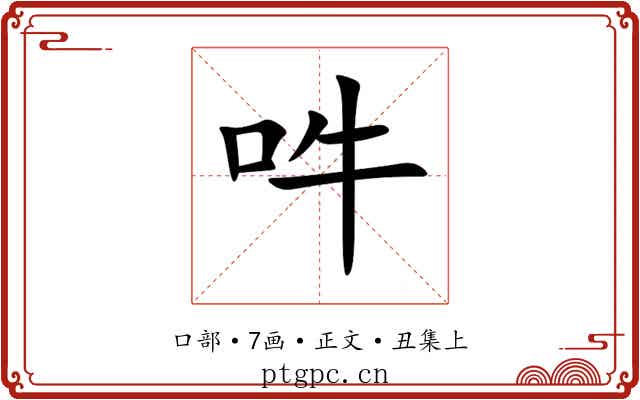 吽