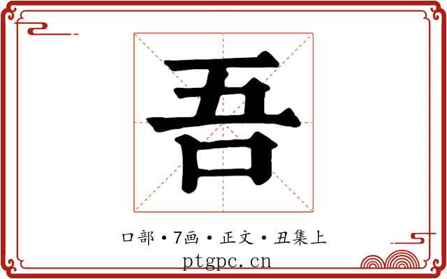 吾