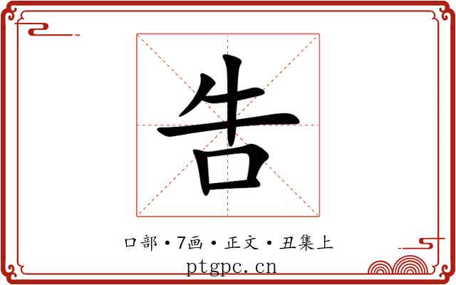 吿