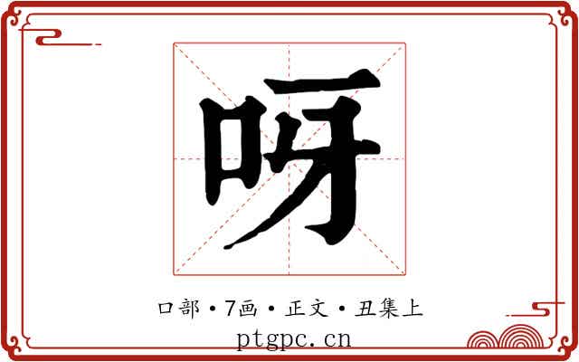 呀