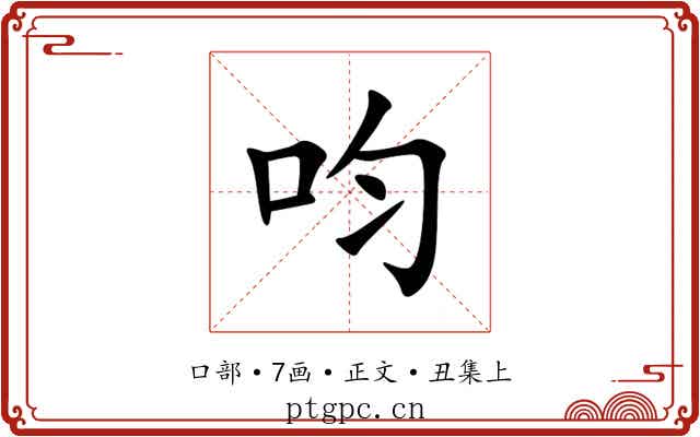 呁