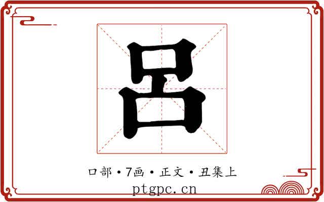呂