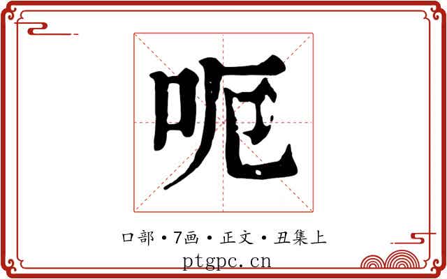 呃