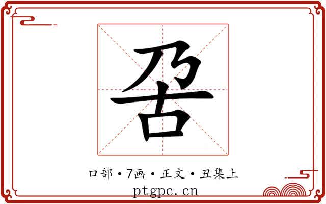 呄