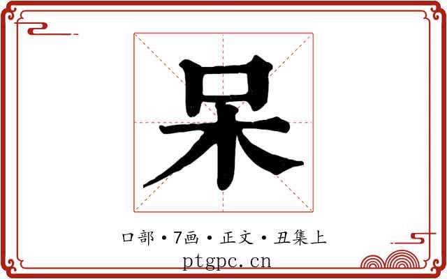 呆