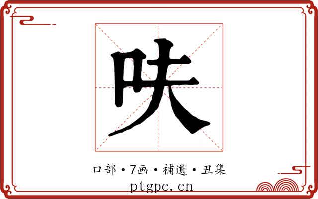 呋