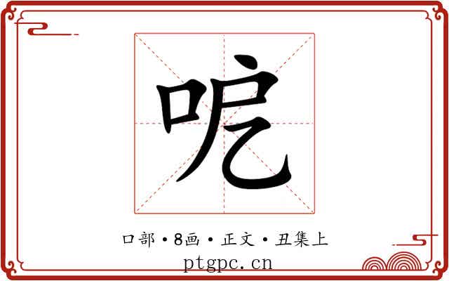 呝