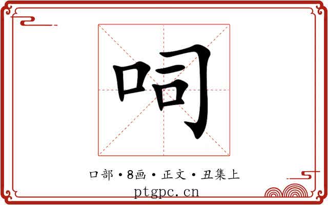 呞
