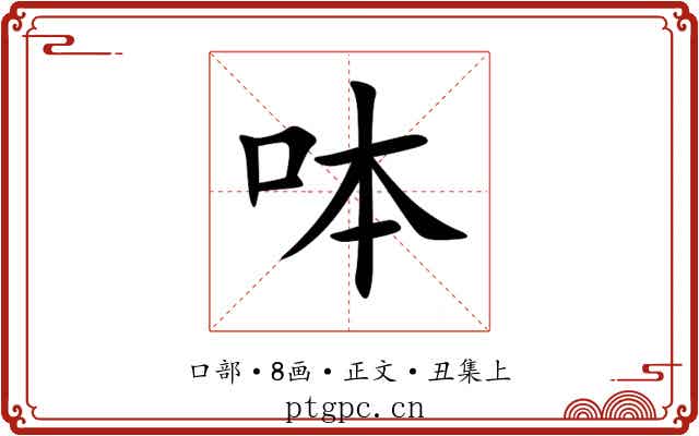呠