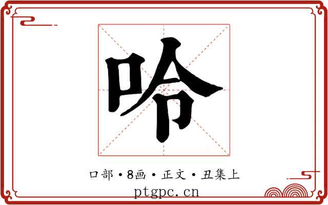 呤