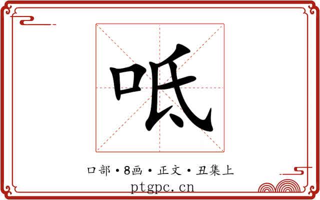 呧