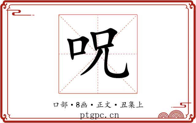 呪