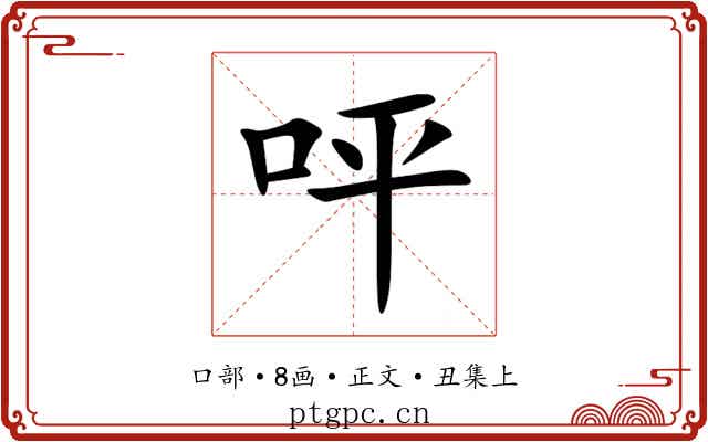 呯