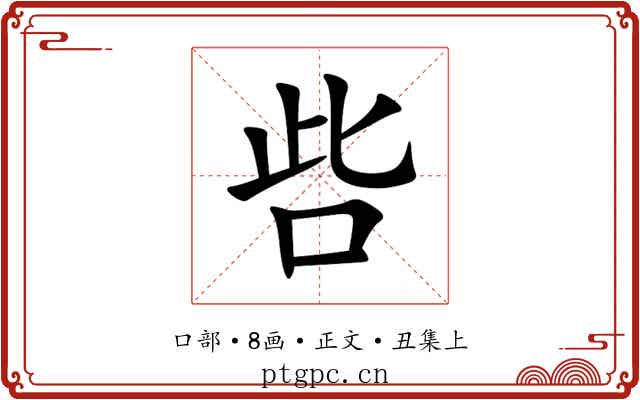 呰