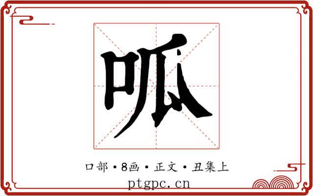 呱