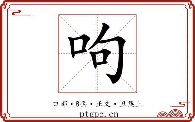 呴