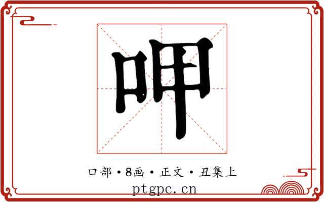 呷