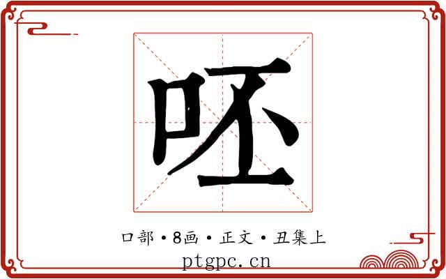 呸
