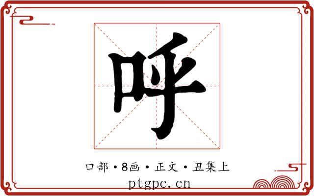呼