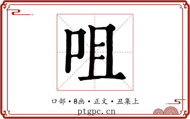 咀