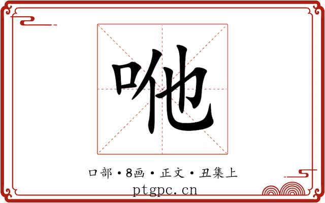 咃