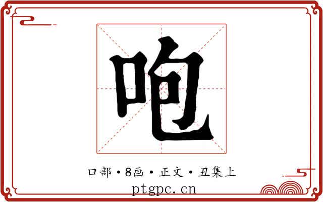 咆