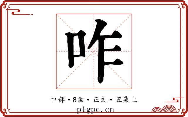 咋