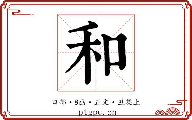 和