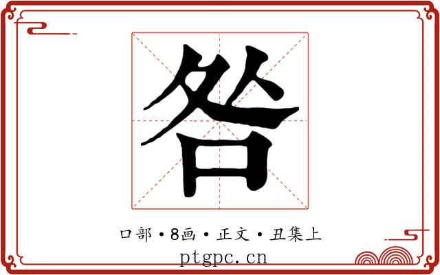 咎
