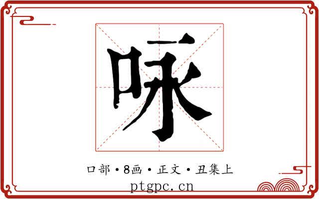 咏